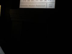 -阿兹凯乐·老洋房西餐