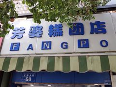 -芳婆糕团店(王府大街店)