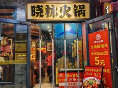 -晓林火锅(安定门店)