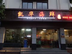 门面-凯华海鲜火锅·传承三十六年