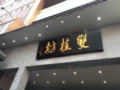 -双桂坊美食街(南大街商业步行街店)