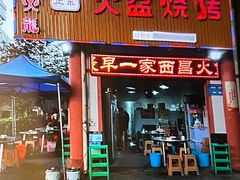 -喷火龙西昌火盆烧烤(泸州总店)