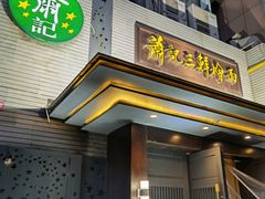 门面-萧记三鲜烩面(黄河路店)