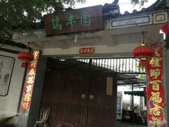 -瑞丰园庭院餐厅·白族传统家常菜