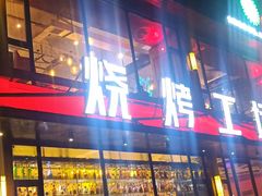 -功夫怪兽·烧烤(珠江路店)