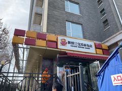 门面-新侨三宝乐面包店(崇文门店)