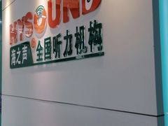 -海之声助听器 瑞士峰力直营中心(华麟大厦店)