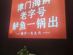 -老渔民·北塘海鲜(新港远洋宾馆店)