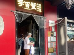 -李百蟹·江南蟹黄面·河景餐厅(夫子庙总店)