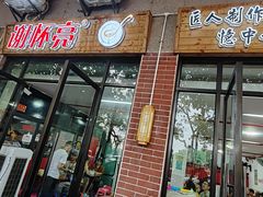 -谢怀亮芝麻茶
