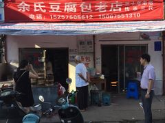 门面-余氏豆腐包老店(东直街店)
