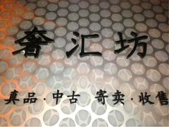 iphone_upload_pic-奢汇坊(徐汇店)