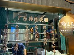 -陶兰居·香港饭店·海鲜大排档(圆融时代广场店)