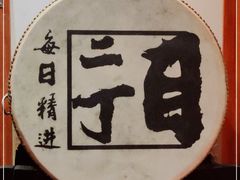-二丁目食堂(铁西万象汇店)