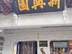 -新兴园饺子馆(河南街店)