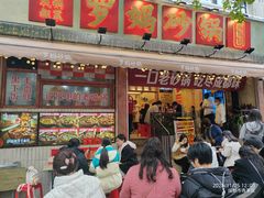 -罗妈砂锅(四川成都奎星楼店)