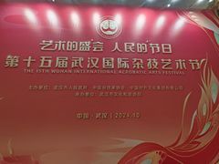 -武汉杂技厅