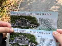 -合肥三国新城遗址公园