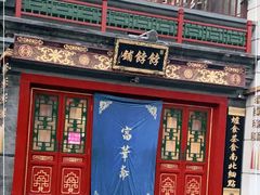 -富华斋饽饽铺·宫廷糕点·伴手礼(护国新天地店)