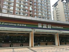 门面-果蔬好生活超市(双井店)