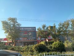 -二姐家三个拿手菜·北塘海鲜·大馅锅贴王(成林道店)