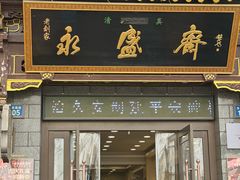 -老刘家永盛斋·传统泡馍(东关南街店)