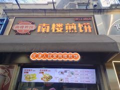 -南楼煎饼(滨江道店)