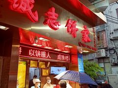-诚志饼家·小凤饼非遗传承(中山六路店)