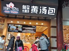 门面-阿文汤包蟹黄汤包(豫园商城店)