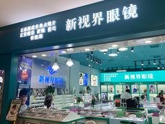 -三叶眼镜城(八佰伴店)