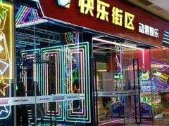 -快乐街区(成都龙湖北城天街店)