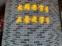 -龍聚祥烧麦馆(万达店)