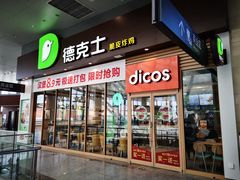 门面-德克士(哈西客站店)