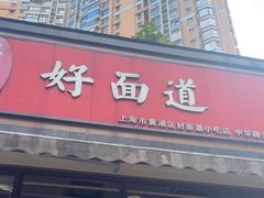 -好面道大肠面(中华路店)