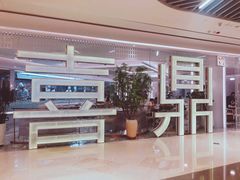 门面-喜鼎海胆水饺(平安金融中心店)