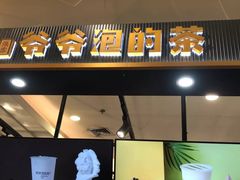 门面-爷爷不泡茶NOYEYENOTEA(武汉佰港城创始店)