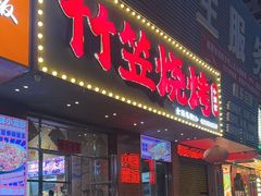 -竹笠烧烤(景缘居店)