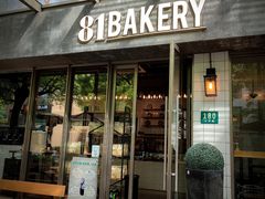 门面-81BAKERY(大学路店)