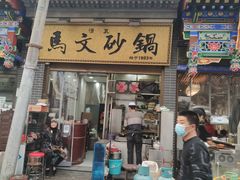 门面-清真·马文砂锅大全