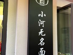 -小河无名面馆