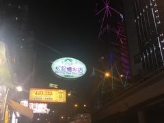 -松记糖水店(铜锣湾分店)