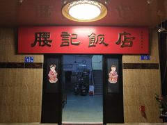 门面-腰记饭店(龙源路店)
