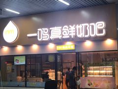 门面-一鸣真鲜奶吧(温州南站店)