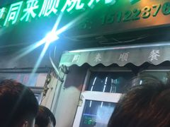 门面-同来顺烧烤餐厅(哈尔滨道店)