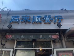 门面-同来顺烧烤餐厅(哈尔滨道店)