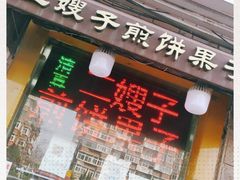 门面-清真·二嫂子煎饼果子(卫津路总店)
