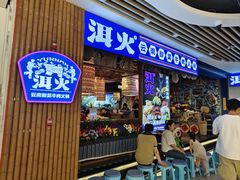 -洱火云南酸菜牛肉火锅(石景山当代商城店)