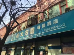 -成大方圆连锁药店(西安路中心店)