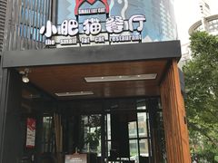 门面-小肥猫餐厅(海宁万朵城店)