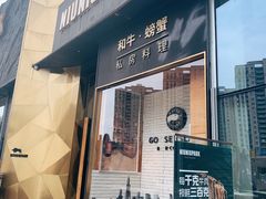 门面-NIUNIUPARK和牛螃蟹(龙湖杭州滨江天街店)